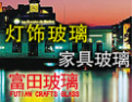 [富田玻璃]真诚的希望和各界人士合作,共同开创美好的明天!