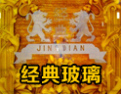 [经典玻璃]竭诚欢迎各界人事来电来函，增进合作，共创未来