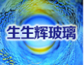 [生生辉玻璃]全国火爆招商正在进行中，诚邀您的加盟!