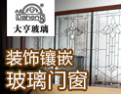 [大亨玻璃]领先市场的镶嵌玻璃