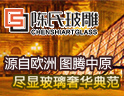 陈氏玻雕