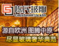[陈氏玻雕]全国一流大型玻雕企业