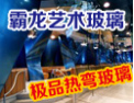 [霸龙玻璃]公司竭诚欢迎海内外各界朋友前来考察、交流、合作！