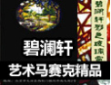 [碧澜轩玻璃]做中国百年不褪色的彩色镶嵌艺术玻璃