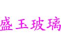 [盛玉玻璃]诚守信誉、严控品质