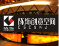 [陈饰创意空间]携手打造中国装饰产业第一品牌 