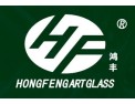 [鸿丰牌装饰艺术玻璃]中国十大艺术玻璃品牌