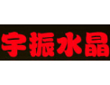 [宇振水晶]领导行业潮流，为客户创造价值
