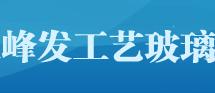 峰发玻璃