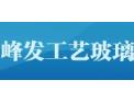 [峰发玻璃]诚正优，尚换实