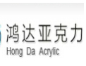 [鸿达亚克力]诚邀各界共同开创美好明天