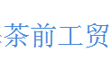 茶前工贸