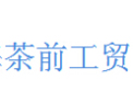 [茶前工贸]以诚为本、开拓经营