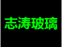 [志涛玻璃]艺涛面向全国诚招经销商！