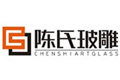 陈氏玻雕制品有限公司