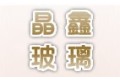 沙河晶鑫工艺玻璃