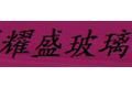 东莞市道滘耀盛玻璃工艺厂