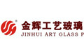 南康金辉工艺玻璃制品有限公司