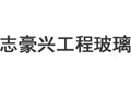 清远市志豪兴工程玻璃有限公司