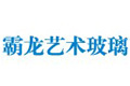 上海霸龙艺术玻璃有限公司