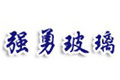 上海强勇玻璃制品有限公司