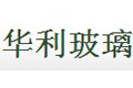 宜兴市华利玻璃有限公司