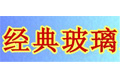 经典玻璃工艺厂