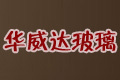广州市华威达玻璃有限公司