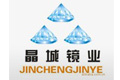 滕州晶城镜业有限公司