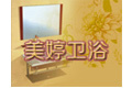 杭州美婷卫浴洁具厂