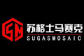 佛山苏格士马赛克有限公司