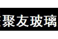 重庆聚友玻璃