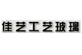 沈阳佳艺工艺玻璃