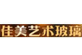 佳美艺术玻璃