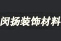 上海闵扬装饰材料有限公司