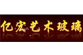 沈阳亿宏艺术玻璃