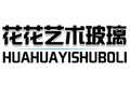 花花艺术玻璃有限公司