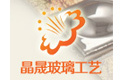 佛山市南海区晶晟玻璃工艺有限公司
