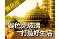 淄博赛色克玻璃马赛克中心