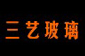 广州市三艺玻璃制品有限公司