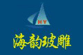 上海海韵玻雕（沙河）科技有限公司