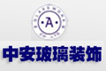 合肥中安玻璃装饰有限公司