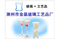 滁州市金晶玻璃工艺品厂