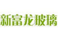 佛山市新富龙玻璃喷漆厂
