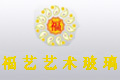 深圳福艺艺术玻璃