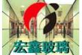 广州市宏鑫玻璃工艺厂