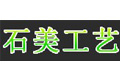 镇平县石美工艺厂