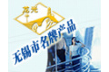 无锡市新惠玻璃制品有限责任公司