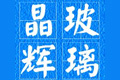南安市晶辉玻璃有限公司