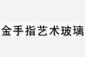 金手指艺术玻璃有限公司